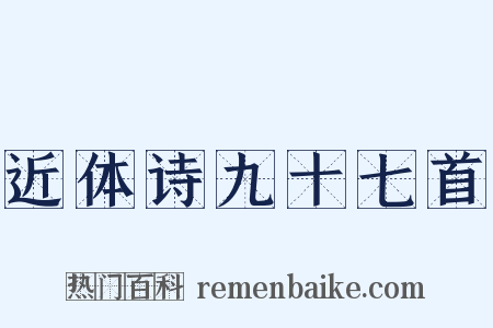 近体诗九十七首是什么意思的图片